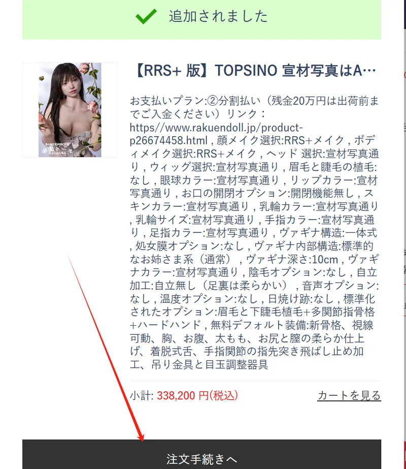 楽園ドール 購入手順 5: カートへ追加 → 注文画面へ